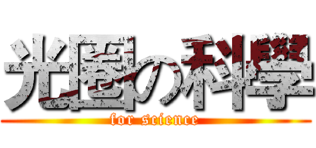 光圈の科學 (for science)