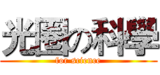 光圈の科學 (for science)