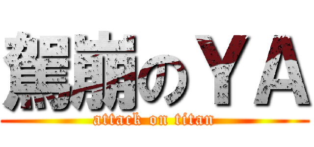 駕崩のＹＡ (attack on titan)