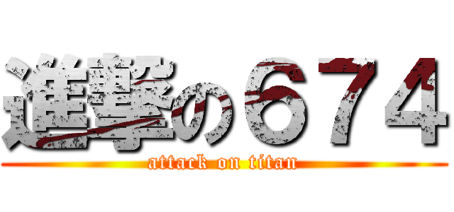 進撃の６７４ (attack on titan)