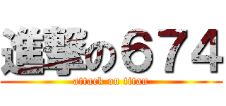 進撃の６７４ (attack on titan)