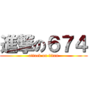進撃の６７４ (attack on titan)