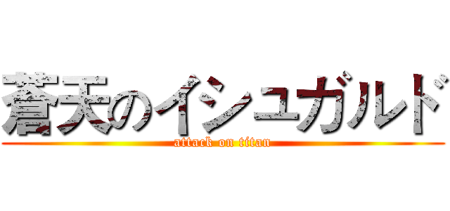 蒼天のイシュガルド (attack on titan)