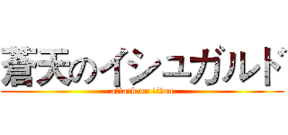 蒼天のイシュガルド (attack on titan)
