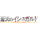 蒼天のイシュガルド (attack on titan)