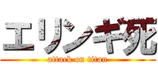 エリンギ死 (attack on titan)