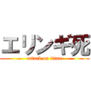 エリンギ死 (attack on titan)