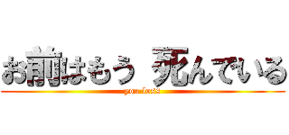 お前はもう 死んでいる (you loss)