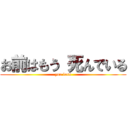 お前はもう 死んでいる (you loss)