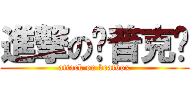 進撃のㄘ普克ㄘ (attack on beatbox)