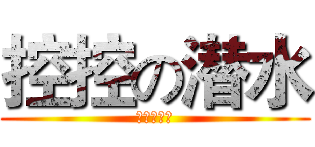控控の潜水 (璎珞动漫社)