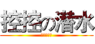 控控の潜水 (璎珞动漫社)