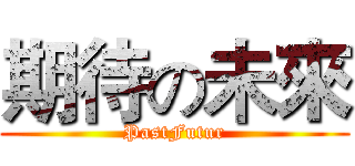 期待の未來 (PastFutur)