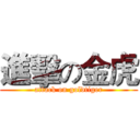 進擊の金虎 (attack on goldtiger)