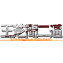 王芝聞二逼 (HIPPO IS AN IDIOT.)