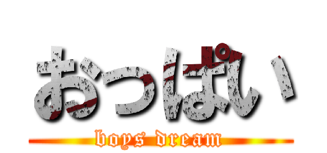 おっぱい (boys dream)
