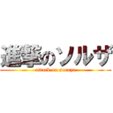 進撃のソルザ (attack on soruza)