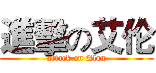 進擊の艾伦 (attack on Alan)