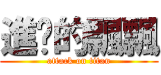 進擊的飄飄 (attack on titan)