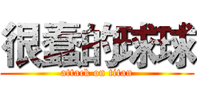 很蠢的球球 (attack on titan)