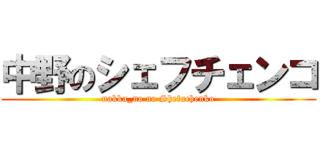 中野のシェフチェンコ (nakka_no no Shefuchenko)