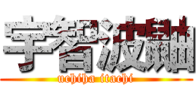 宇智波鼬 (uchiha itachi)