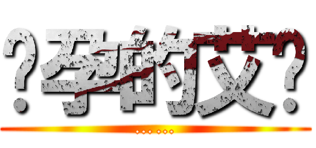 怀孕的艾伦 (……)