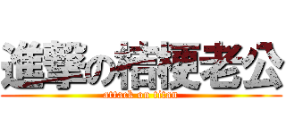 進撃の桔梗老公 (attack on titan)