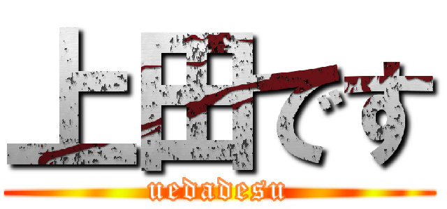 上田です (uedadesu)