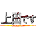 上田です (uedadesu)