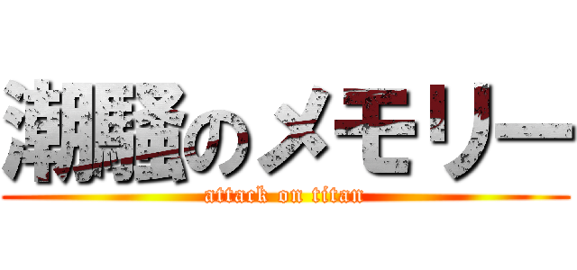 潮騒のメモリー (attack on titan)