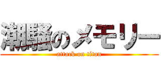 潮騒のメモリー (attack on titan)