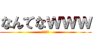 なんてなｗｗｗ (ドンマイ)