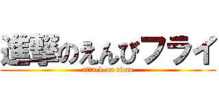 進撃のえんびフライ (attack on titan)