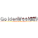 ＧｏｌｄｅｎＷｅｅｋ試作 (GoldenWeekPlan)