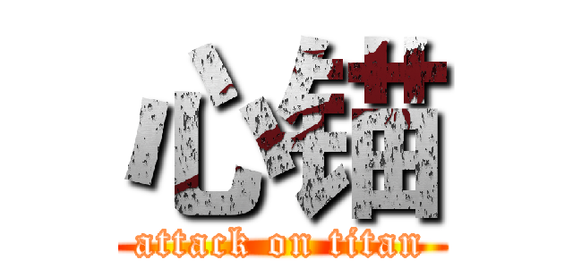 心锚 (attack on titan)