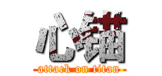 心锚 (attack on titan)