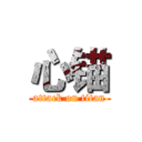 心锚 (attack on titan)