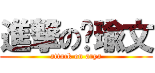 進撃の黃瑜文 (attack on arya)