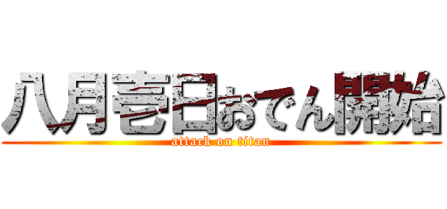 八月壱日おでん開始 (attack on titan)