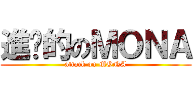 進擊的のＭＯＮＡ (attack on MONA)