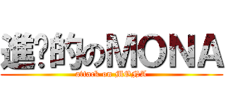 進擊的のＭＯＮＡ (attack on MONA)