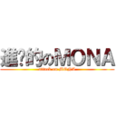 進擊的のＭＯＮＡ (attack on MONA)