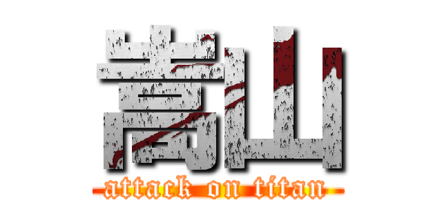 嵩山 (attack on titan)
