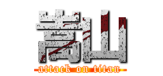 嵩山 (attack on titan)