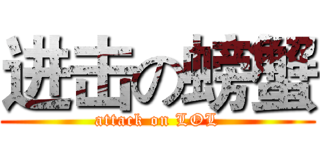 进击の螃蟹 (attack on LOL)