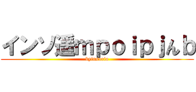 インソ遥ｍｐｏｉｐｊんｂ (byinsorio)