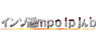 インソ遥ｍｐｏｉｐｊんｂ (byinsorio)