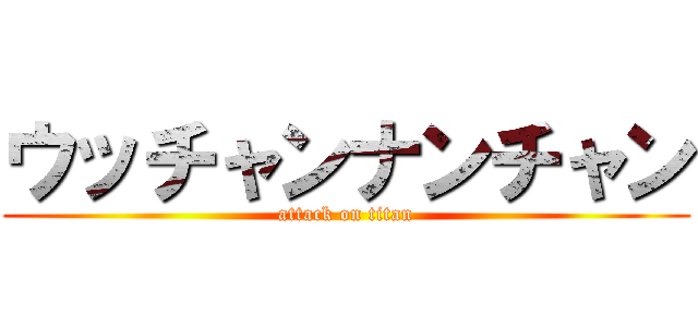 ウッチャンナンチャン (attack on titan)