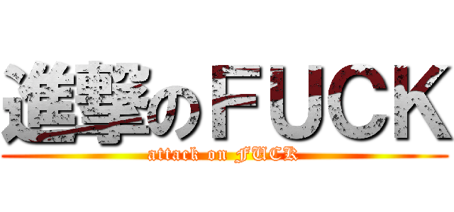 進撃のＦＵＣＫ (attack on FUCK)